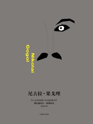 cover image of 尼古拉·果戈理 (Nikolai Gogol)